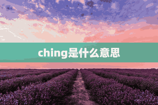 ching是什么意思(chinglish是什么意思)